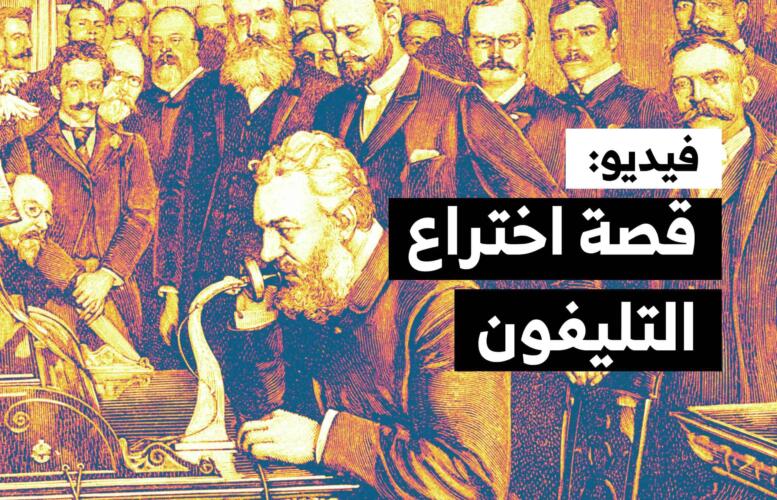 فيديو: قصة اختراع التليفون