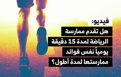 فيديو: هل تقدم ممارسة الرياضة لمدة 15 دقيقة يومياً نفس فوائد ممارستها لمدة أطول؟