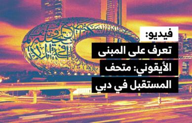 تعرف على المبنى الأيقوني: متحف المستقبل في دبي