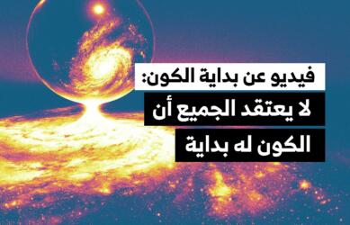 فيديو عن بداية الكون: لا يعتقد الجميع أن الكون له بداية