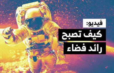فيديو: كيف تصبح رائد فضاء؟