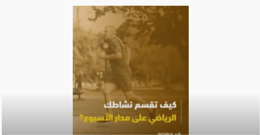 تقسيم النشاط الرياضي على مدار الأسبوع