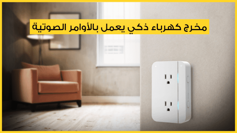 مخرج كهرباء ذكي يعمل بالأوامر الصوتية, تكنولوجيا, تقنية, ذكاء اصطناعي