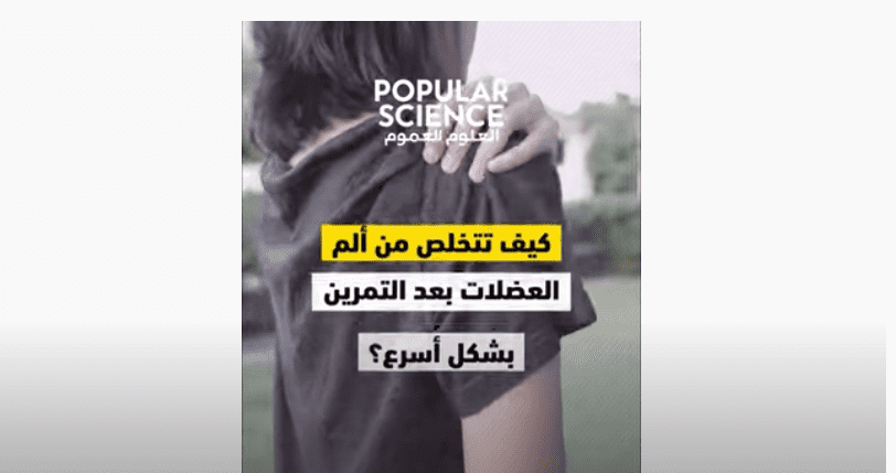 كيف تتخلص من ألم العضلات بعد التمرين بشكل أسرع؟