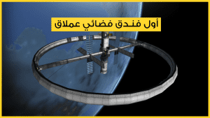 أول فندق فضائي عملاق