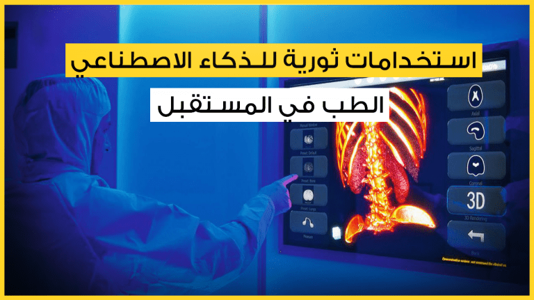 الذكاء الاصطناعي, طب