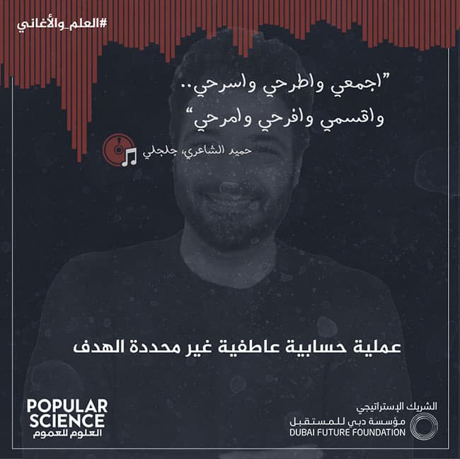 العلم, الأغاني, حميد الشاعري, جلجلي