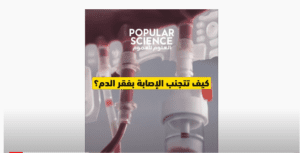 كيف تتجنب الإصابة بفقر الدم؟