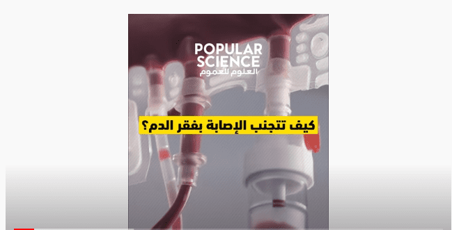 كيف تتجنب الإصابة بفقر الدم؟